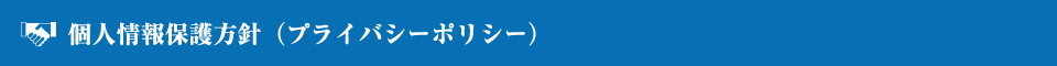 個人情報保護方針（プライバシーポリシー）